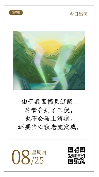 出伏积极科普问候语录日签