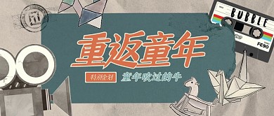 复古儿童节重返童年系列公众号首图