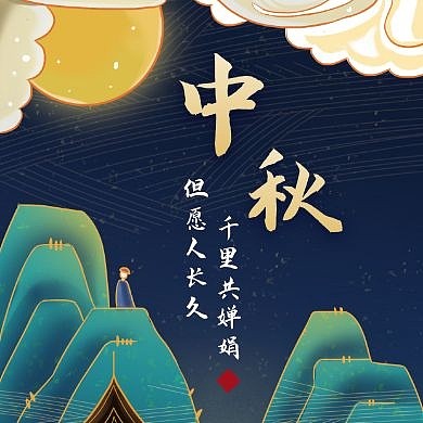 中秋中国风宣传通用卡通生活公众号次图