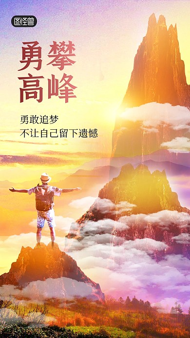 励志勇攀高峰企业文化创意合成手机海报