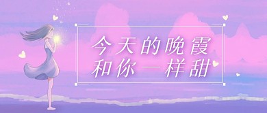今天的晚霞和你一样甜小清新公众号封面首图
