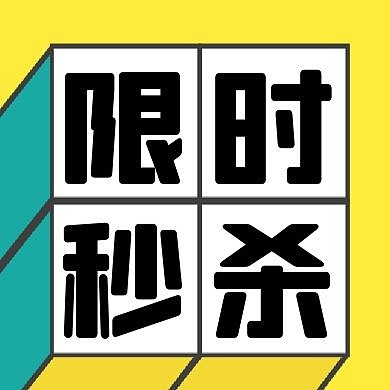 简约秒杀公众号封面次图