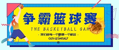 篮球比赛
