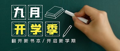 开学季新学期学习培训公众号封面首图