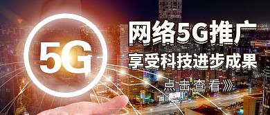 网络5G推广通用大气黑色公众号封面
