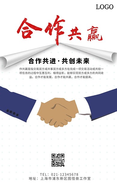 共融共赢手机海报