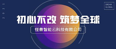 初心不改筑梦全球简约公众号封面首图