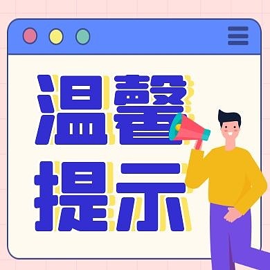温馨提示通用简约卡通红包小图标