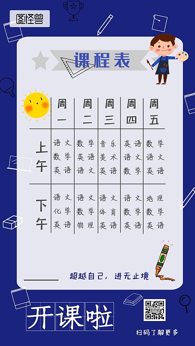 开课培训辅导蓝色简约卡通课程表手机海报
