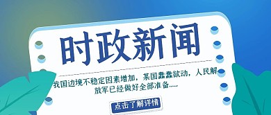 时政新闻政治边境蓝色绿色首图