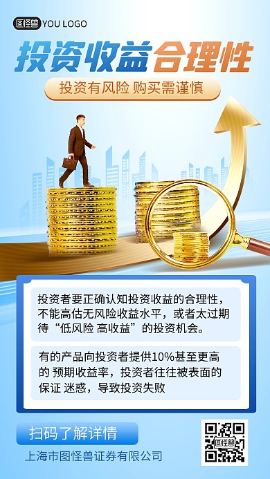 投资收益的合理性金融证券科普手机海报