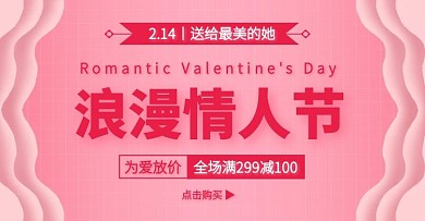 粉色浪漫情人节促销手机端banner