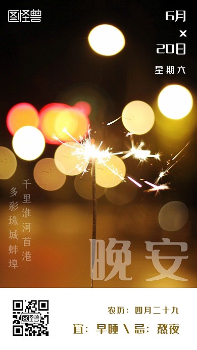 晚安蚌埠摄影灯光日签