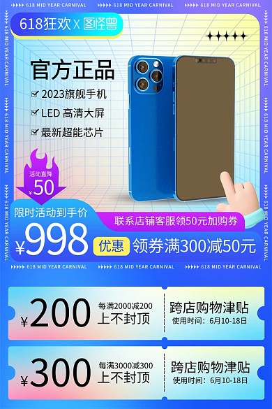 618狂欢节手机促销主图直通车