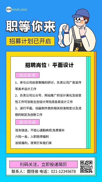 创意插画风招聘招募手机海报
