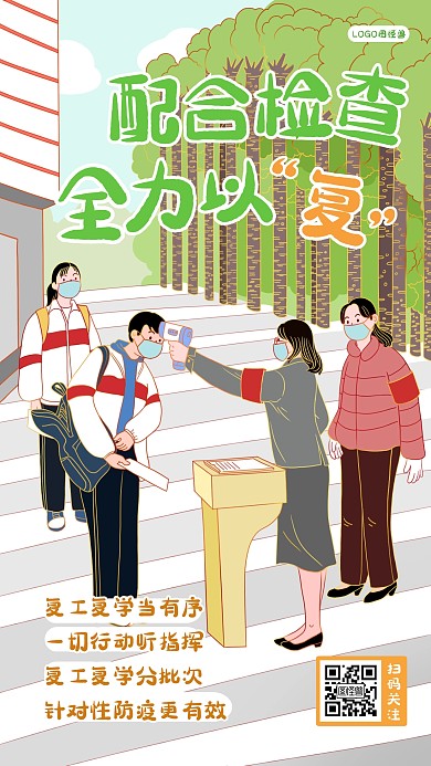 复工复学配合检查测体温做登记科普公益海报
