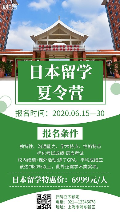 简约大气绿色日本留学夏令营手机海报