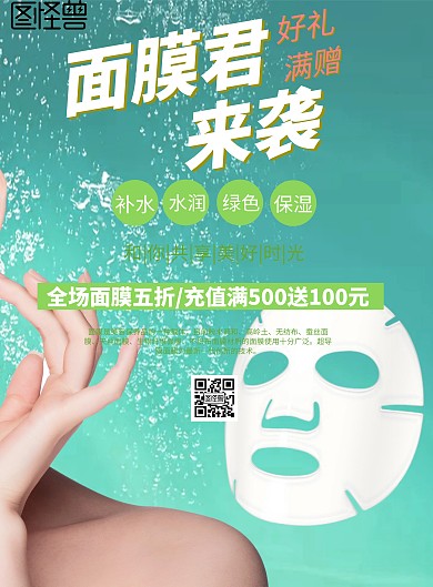 面膜海报
