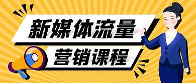 新媒体流量营销课程公众号封面首图