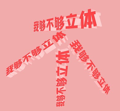 字形立体文字粉色少女心搞怪朋友圈封面