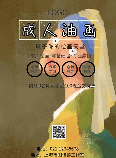 成人油画零基础海报
