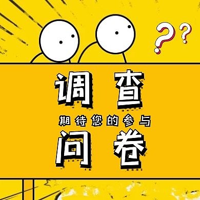 红包公众号次图封面问卷黄色卡通