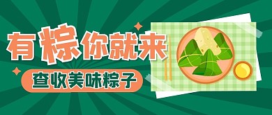 端午节日粽子折扣福利创意公众号首图