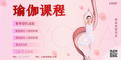 瑜伽课程在线制作横版海报