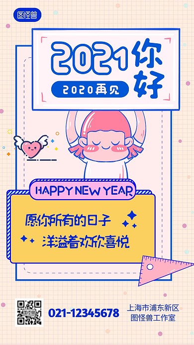 2021你好2020再见卡通借势手机海报