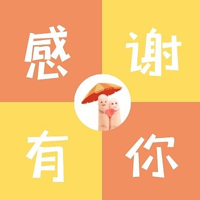 致谢黄橙对比简约公众号次图