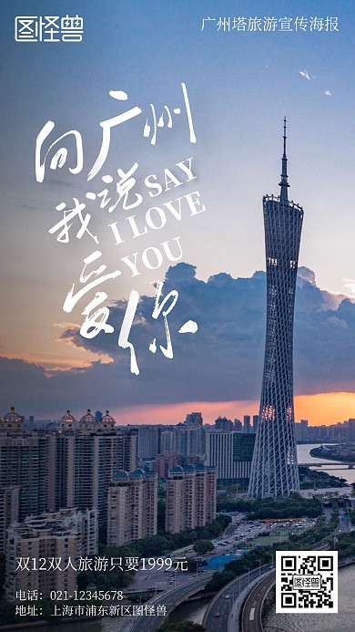 广州塔旅游宣传摄影简约风手机海报
