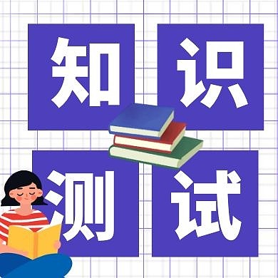 知识测试书本几何图形紫色扁平公众号封面