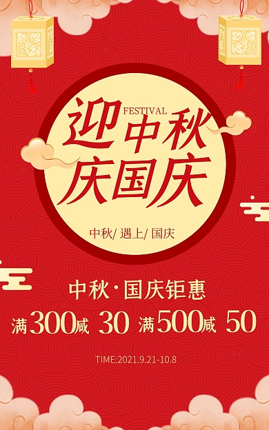 中秋国庆电商促销活动优惠竖版海报