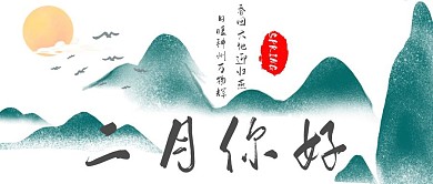 古风风格二月你好山水日出公众号封面首图