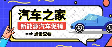 新能源汽车卡通促销公众号封面首图