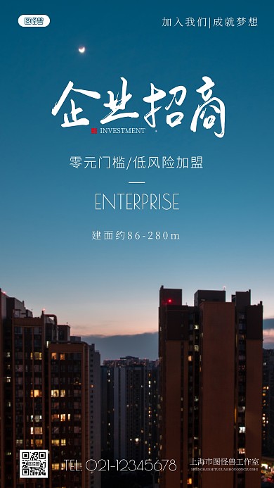 简约风企业招商加盟摄影图海报