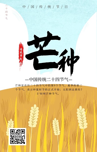 芒种手机海报
