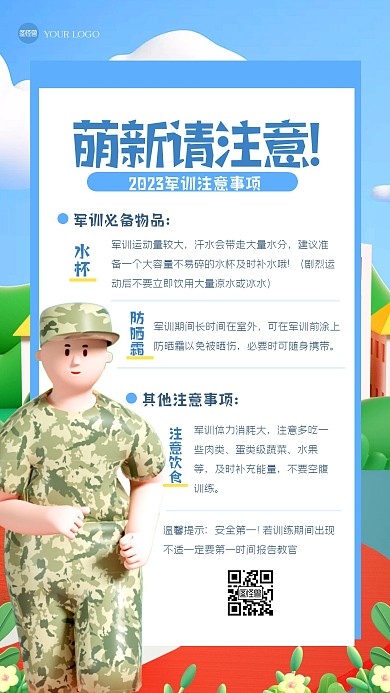 简约军训注意事项3D海报