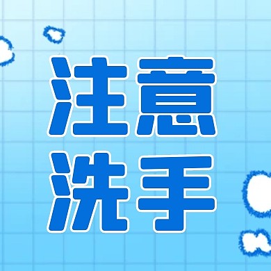 蓝色卡通全球洗手日创意公众号封面次图