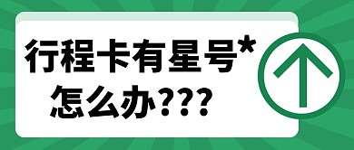 行程卡有星号简约绿色营销微信公众号首图