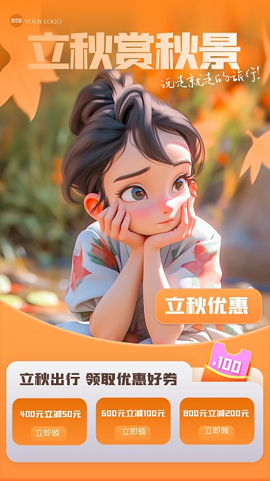 立体大气立秋赏秋景3D海报