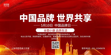 红色大气中国品牌日宣传展板背景墙