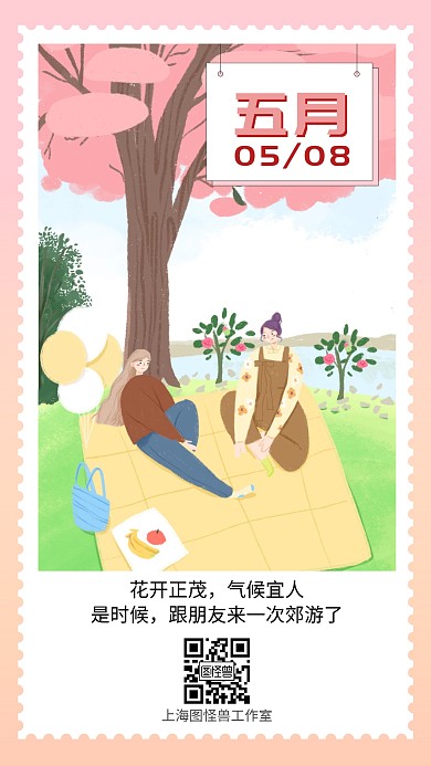 郊游五月四月手绘粉色日签