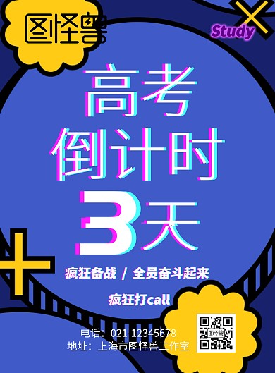 高考倒计时3天蓝黑色抖音风印刷海报