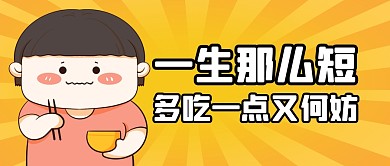 趣味搞笑吃饭吃货公众号封面首图