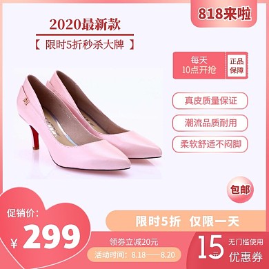 818牛皮女鞋促销粉色简约直通车海报
