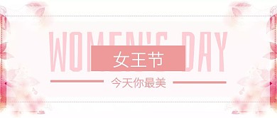 38妇女节渐变粉色节假日活动公众号封面