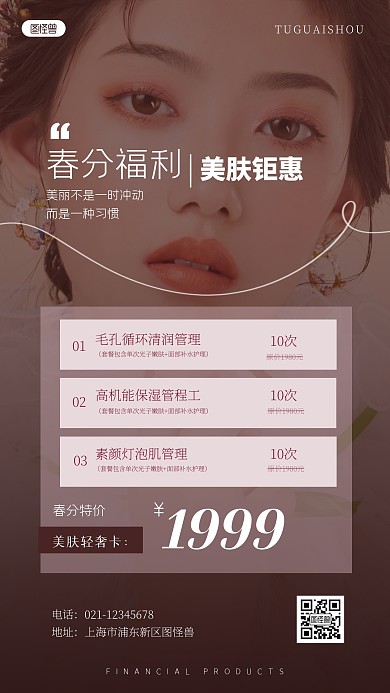 春分美容促销美业医美ins风海报