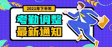 考勤调整最新通知蓝色公众号封面首图