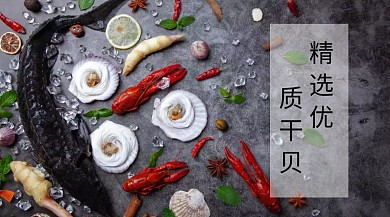 新鲜水产干贝海鲜公众号封面模版